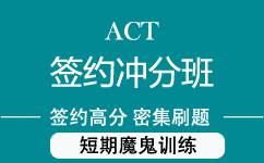 上海ACT培训哪家好