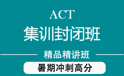 上海ACT集训班