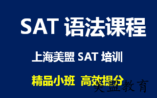 上海SAT语法培训