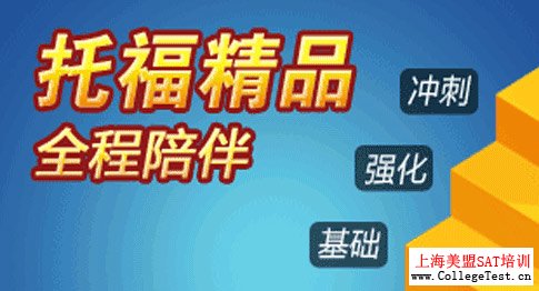 上海SAT培训：美盟上海SAT暑假班