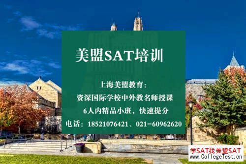 上海SAT辅导机构
